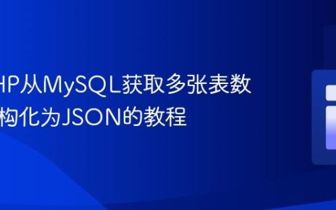 使用PHP从MySQL获取多张表数据并结构化为JSON的教程