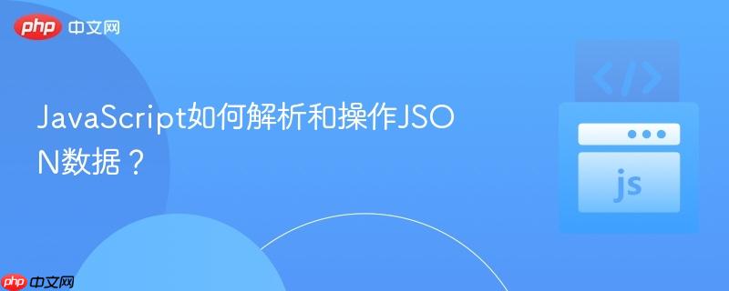 javascript如何解析和操作json数据？