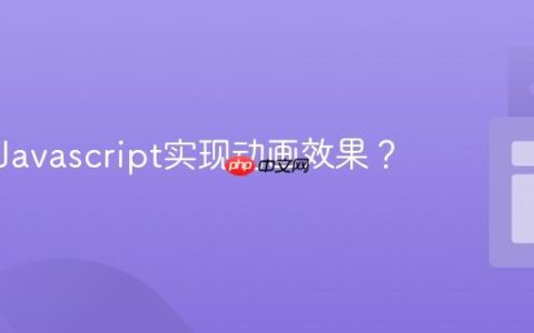 如何用Javascript实现动画效果？