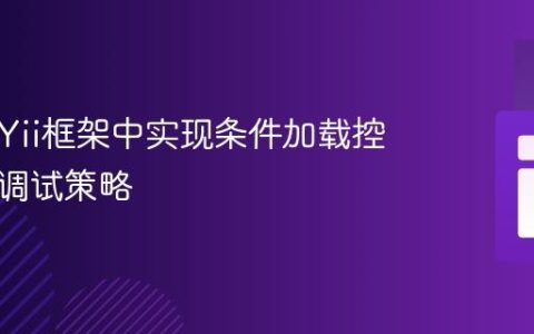 如何在Yii框架中实现条件加载控制器及调试策略