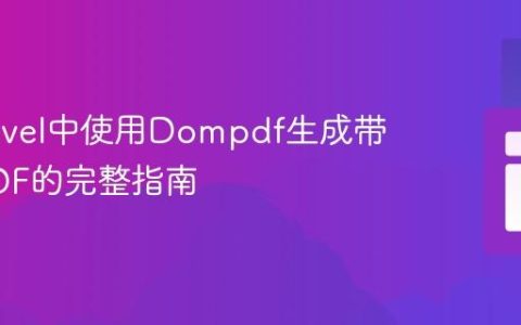 在Laravel中使用Dompdf生成带数据PDF的完整指南