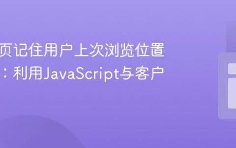实现网页记住用户上次浏览位置的教程：利用JavaScript与客户端存储