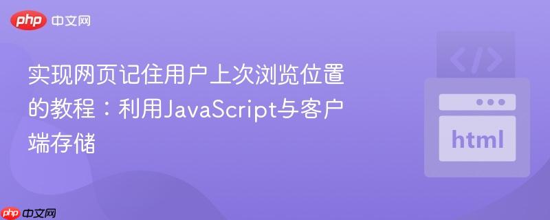 实现网页记住用户上次浏览位置的教程:利用JavaScript与客户端存储