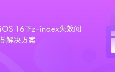 Safari iOS 16下z-index失效问题解析与解决方案