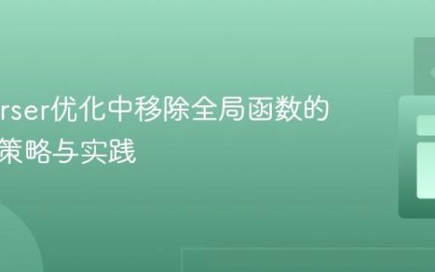 解决Terser优化中移除全局函数的问题：策略与实践