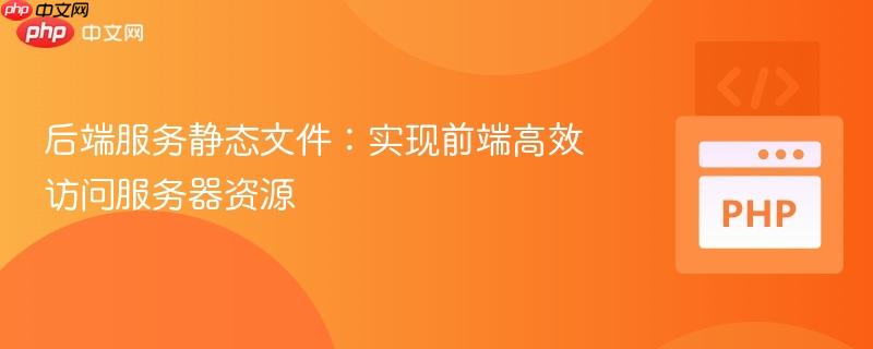 后端服务静态文件:实现前端高效访问服务器资源