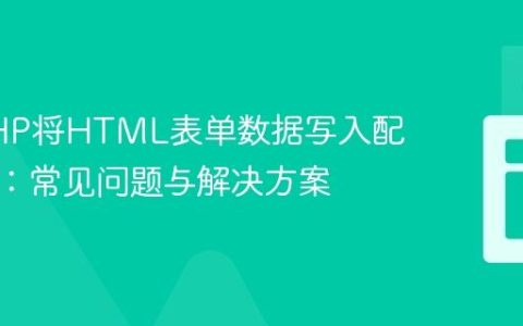 利用PHP将HTML表单数据写入配置文件：常见问题与解决方案