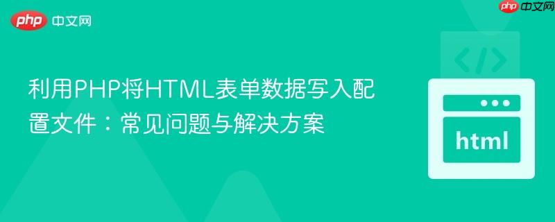 利用PHP将HTML表单数据写入配置文件:常见问题与解决方案