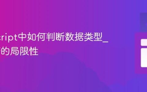JavaScript中如何判断数据类型_typeof的局限性