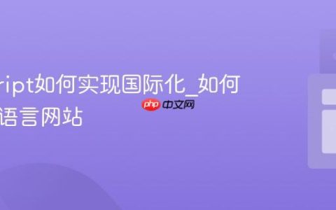 javascript如何实现国际化_如何支持多语言网站