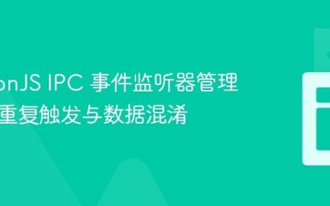 ElectronJS IPC 事件监听器管理：避免重复触发与数据混淆