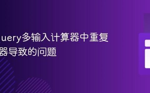 解决jQuery多输入计算器中重复类选择器导致的问题