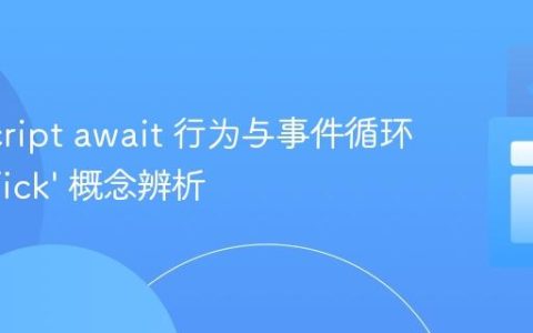 JavaScript await 行为与事件循环中的 ‘Tick’ 概念辨析
