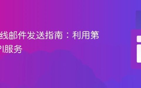 PHP在线邮件发送指南：利用第三方API服务