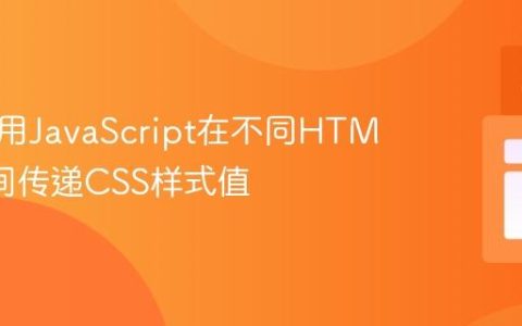 如何使用JavaScript在不同HTML页面间传递CSS样式值