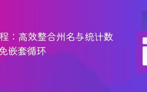 PHP教程：高效整合州名与统计数据，避免嵌套循环