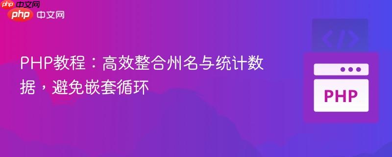 PHP教程:高效整合州名与统计数据,避免嵌套循环