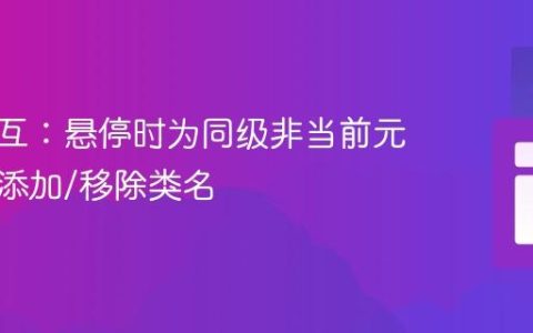 前端交互：悬停时为同级非当前元素动态添加/移除类名