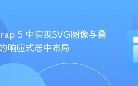 Bootstrap 5 中实现SVG图像与叠加文本的响应式居中布局