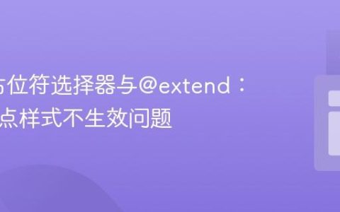 SASS占位符选择器与@extend：解决焦点样式不生效问题