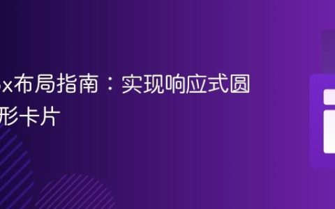 Flexbox布局指南：实现响应式圆形与方形卡片