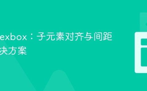 CSS Flexbox：子元素对齐与间距不均解决方案