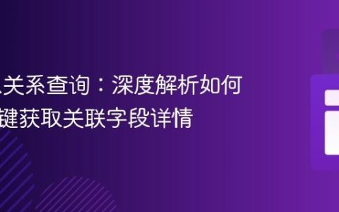 Prisma关系查询：深度解析如何通过外键获取关联字段详情