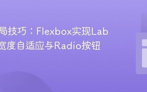 CSS布局技巧：Flexbox实现Label元素宽度自适应与Radio按钮优化