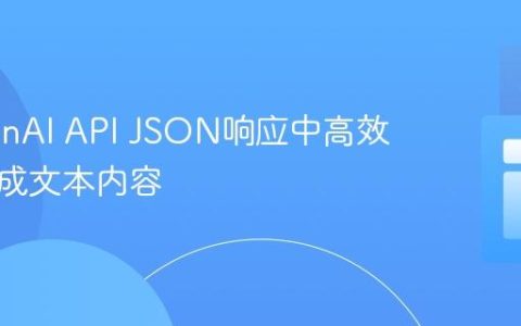 从OpenAI API JSON响应中高效提取生成文本内容
