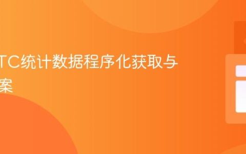 WebRTC统计数据程序化获取与替代方案