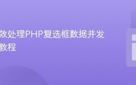 安全高效处理PHP复选框数据并发送邮件教程