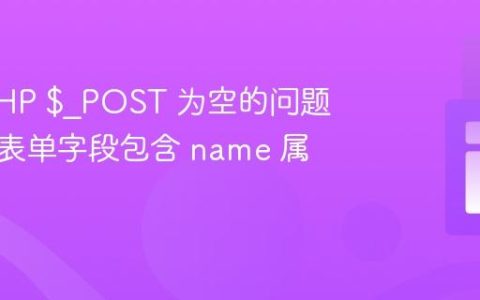 解决 PHP $_POST 为空的问题：确保表单字段包含 name 属性