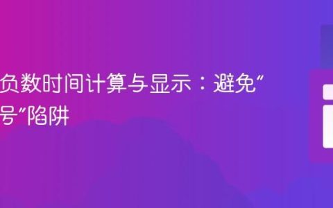 PHP中负数时间计算与显示：避免“混合符号”陷阱