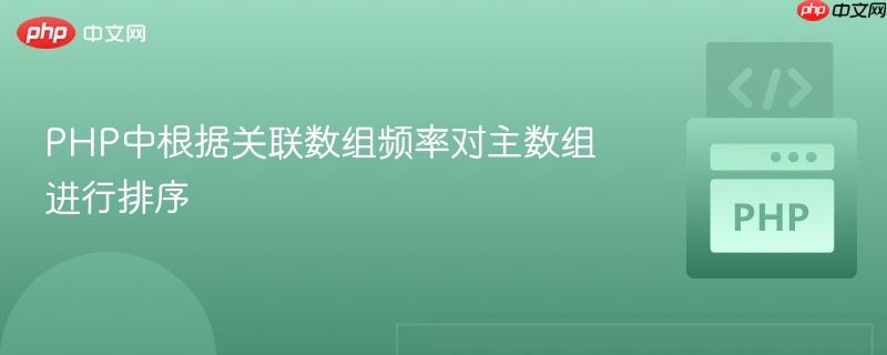 PHP中根据关联数组频率对主数组进行排序
