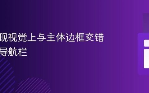CSS实现视觉上与主体边框交错的居中导航栏