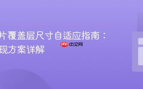 CSS图片覆盖层尺寸自适应指南：两种实现方案详解