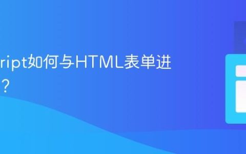 Javascript如何与HTML表单进行交互？