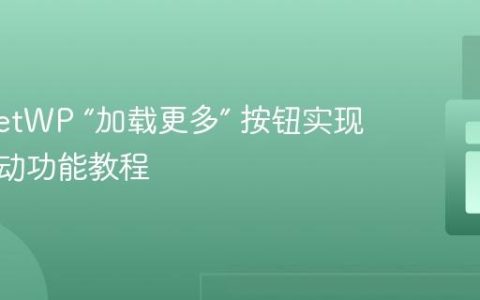 为 FacetWP “加载更多” 按钮实现无限滚动功能教程