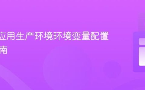 React应用生产环境环境变量配置深度指南