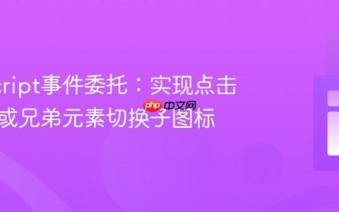 JavaScript事件委托：实现点击父元素或兄弟元素切换子图标