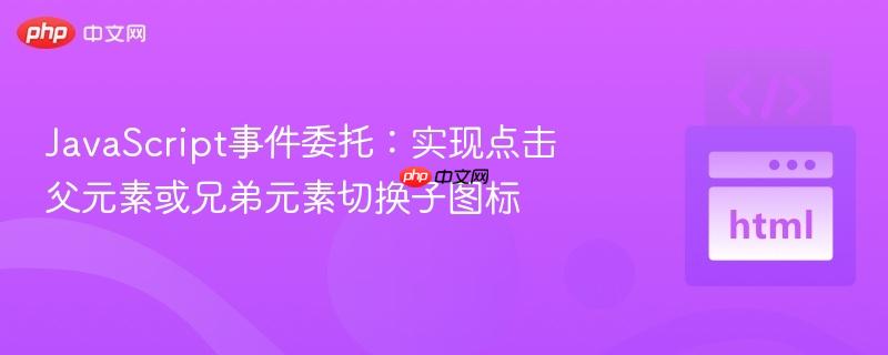 javascript事件委托:实现点击父元素或兄弟元素切换子图标