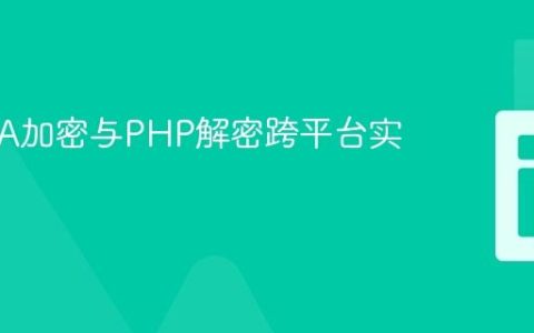 C# RSA加密与PHP解密跨平台实现指南