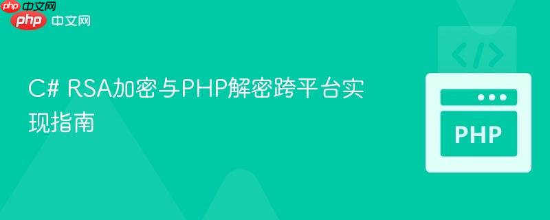C# RSA加密与PHP解密跨平台实现指南