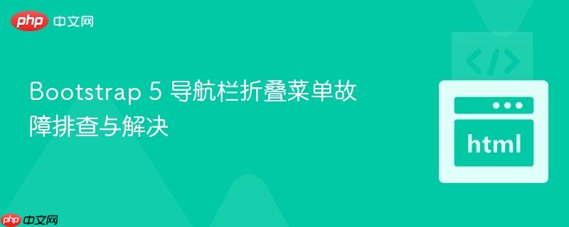 bootstrap 5 导航栏折叠菜单故障排查与解决