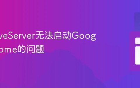 解决LiveServer无法启动Google Chrome的问题