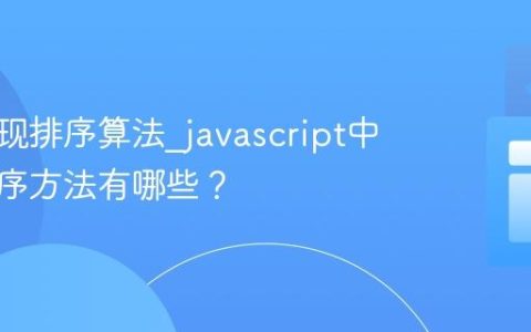 如何实现排序算法_javascript中数组排序方法有哪些？