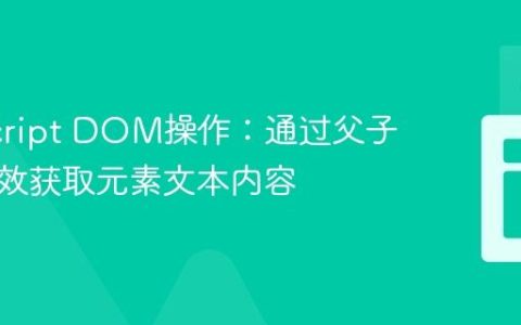 JavaScript DOM操作：通过父子关系高效获取元素文本内容