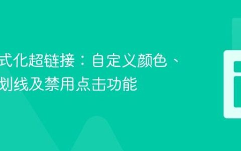 CSS样式化超链接：自定义颜色、移除下划线及禁用点击功能