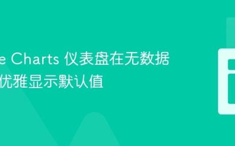 Google Charts 仪表盘在无数据时如何优雅显示默认值