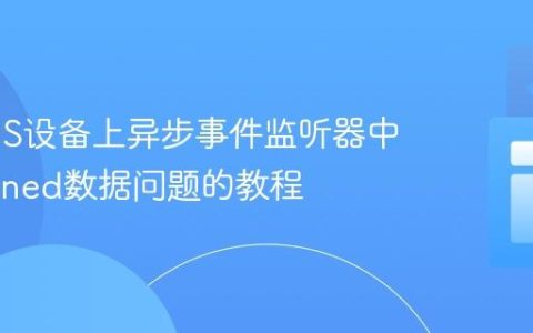 解决iOS设备上异步事件监听器中undefined数据问题的教程